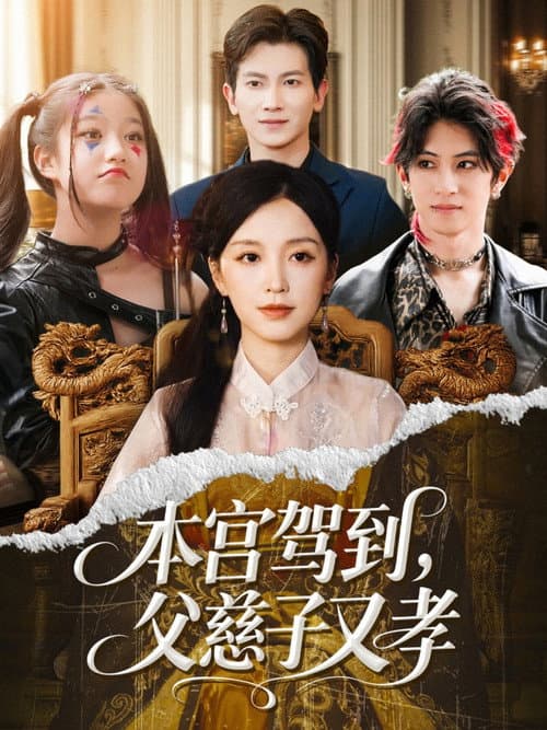 本宫驾到，父慈子又孝 Season 1 poster