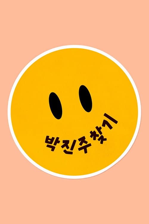 박진주 Season 1 poster