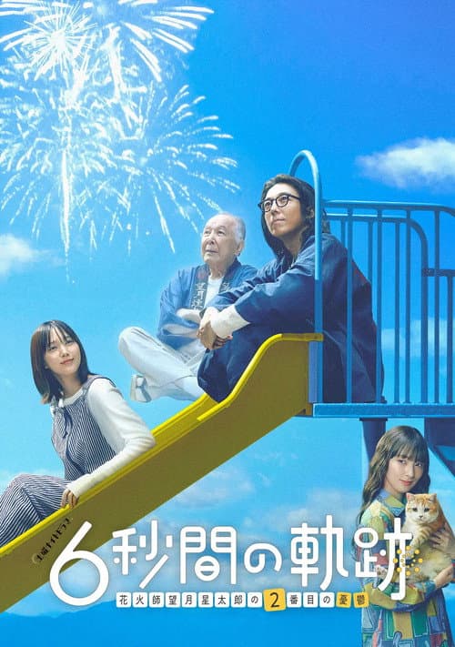 6-second Trajectory: Fireworks Expert Mochizuki Seitaro's Melancholy Season 2 poster