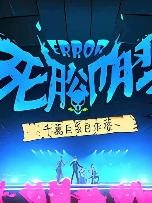 ERROR死腳膠千萬巨蛋自作夢 Season 1 poster