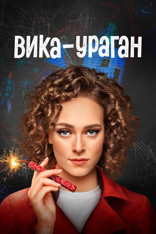 Вика-ураган Season 1 poster