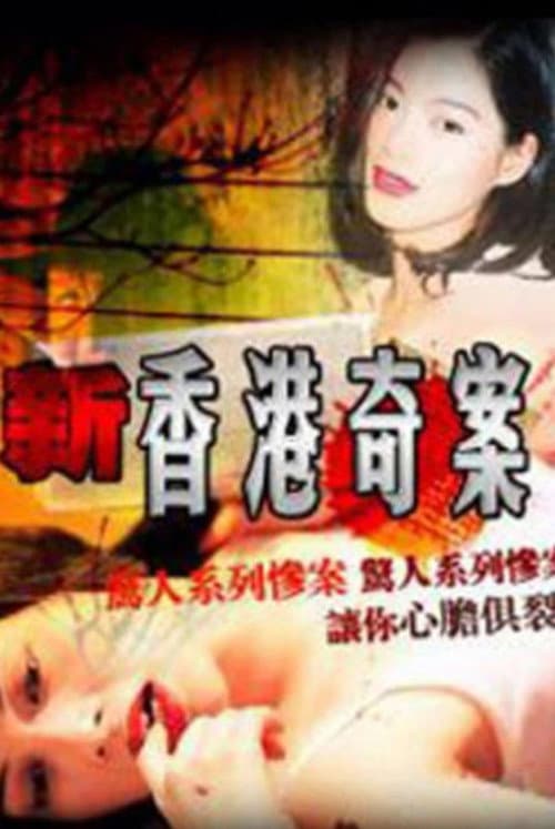 Hong Kong Criminal Archives II Season 1 poster