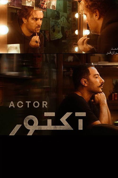 Actor Season 1 poster