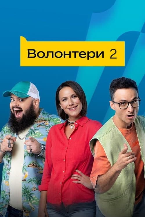Volunteers Season 2 poster