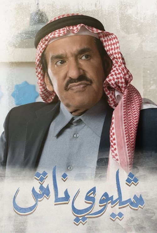 شليوي ناش Season 1 poster