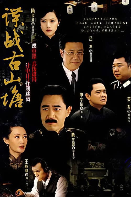 谍战古山塘 Season 1 poster