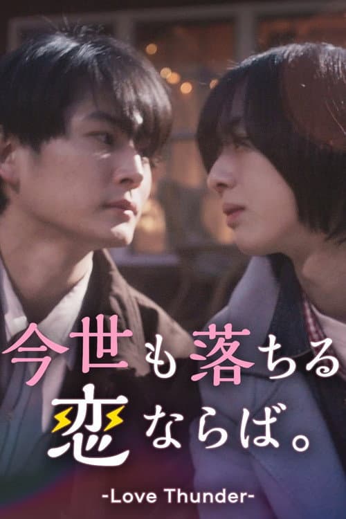 Love Thunder Season 1 poster