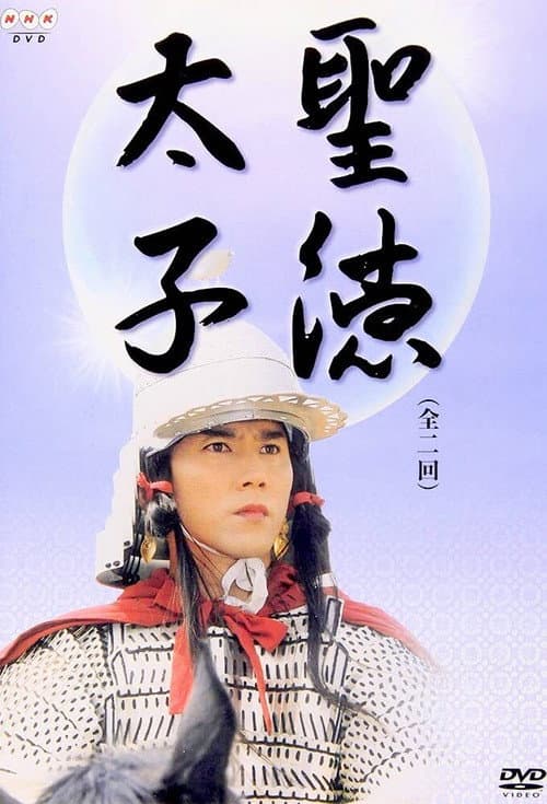 Prince Shotoku Season 1 poster