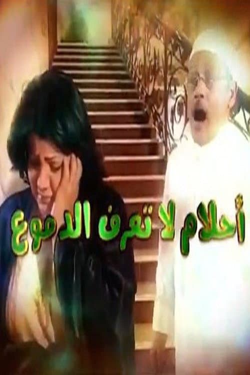أحلام لا تعرف الدموع Season 1 poster