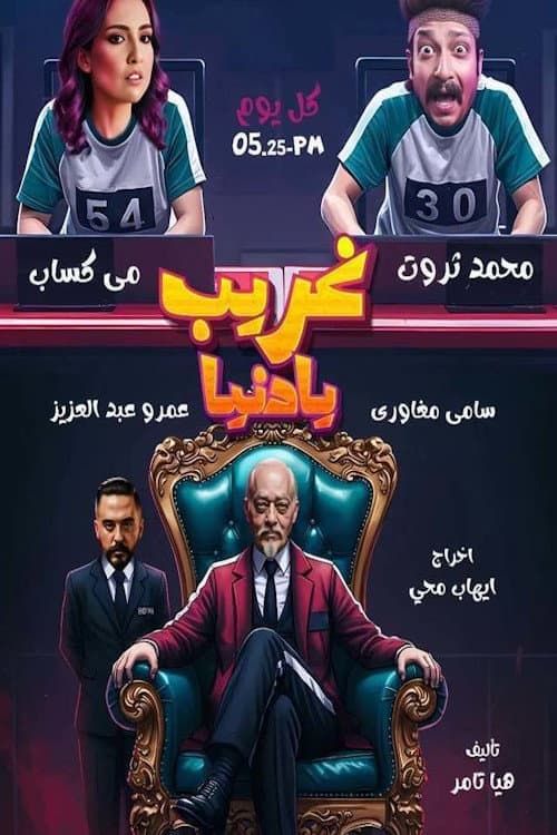 غريب يا دنيا Season 1 poster