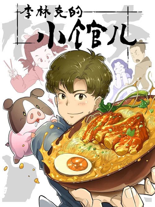 The Dining of Link Lee Season 1 poster