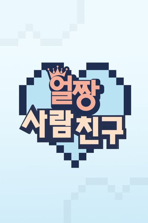얼짱 사람 친구 Season 1 poster