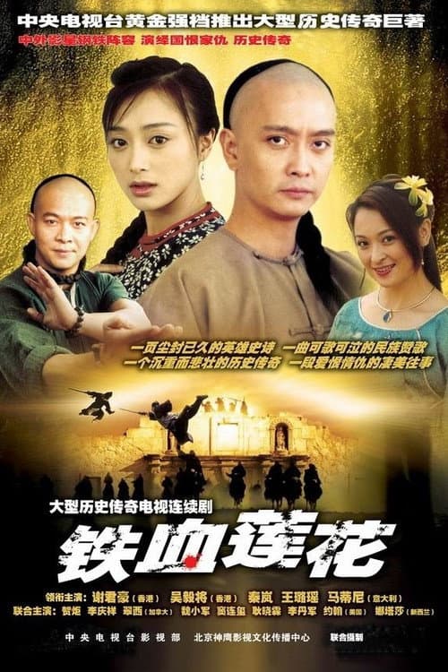 铁血莲花 Season 1 poster