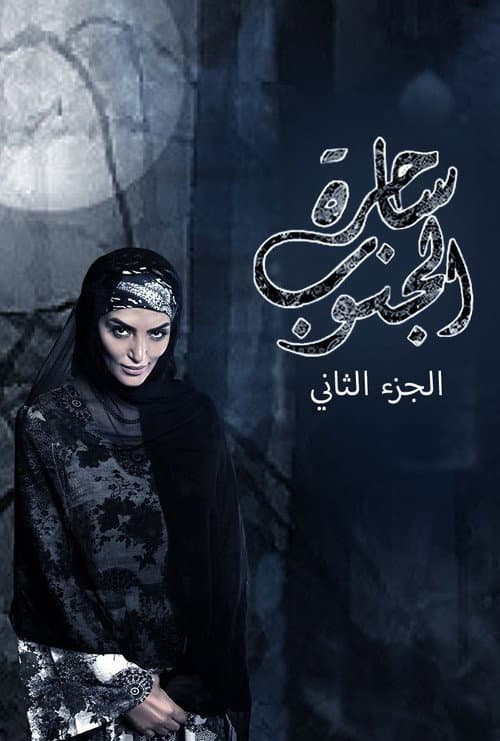 The Witch of the South Season 2 poster