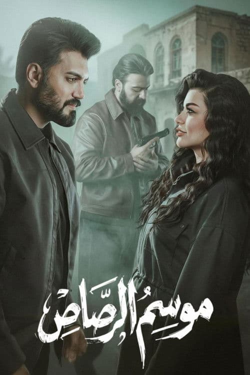 Mawsem Al Rasas Season 1 poster