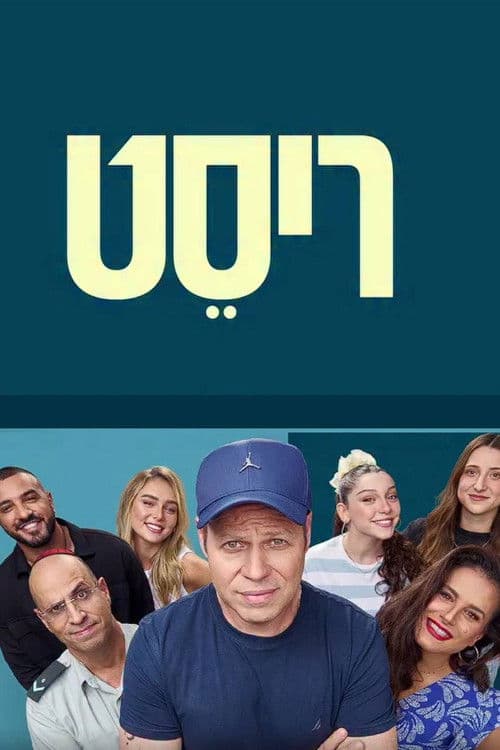 Reset Season 1 poster