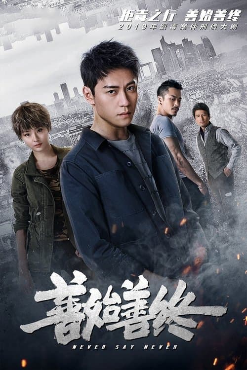 Never Say Never Season 1 poster