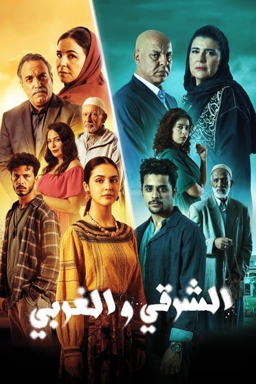 الشرقي و الغربي Season 1 poster