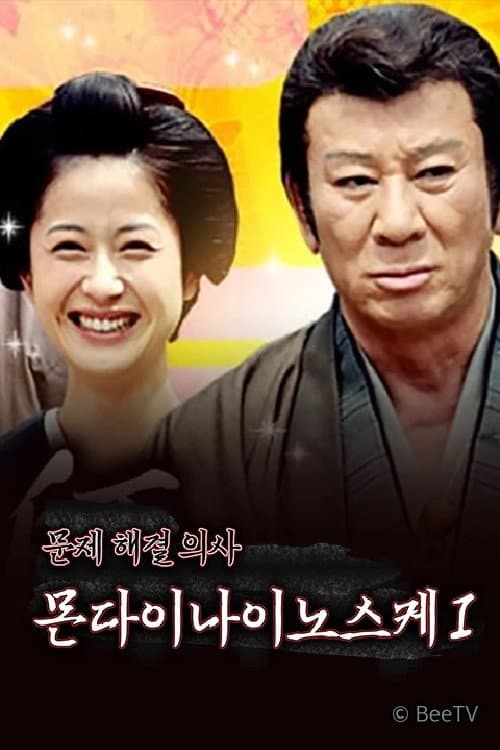 医師 問題無ノ介 Season 1 poster