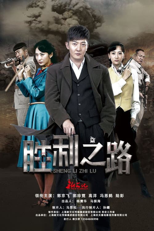 胜利之路 Season 1 poster