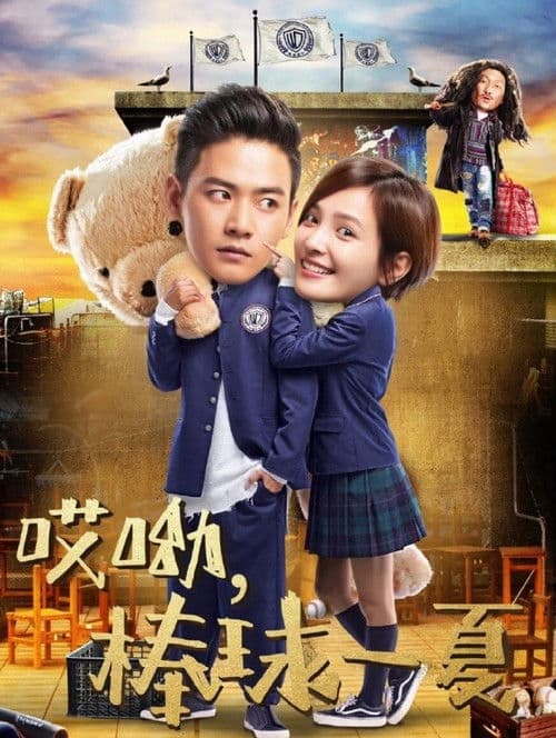 Oops! The Summer Season 1 poster