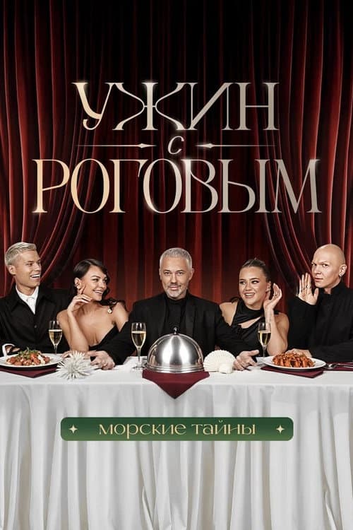 Ужин с Роговым Season 2 poster