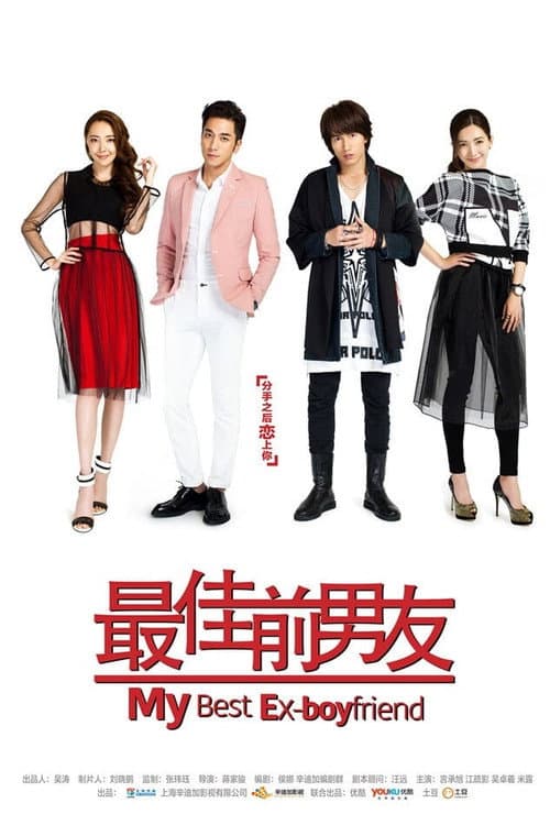 My Best Ex-Boyfriend Season 1 poster
