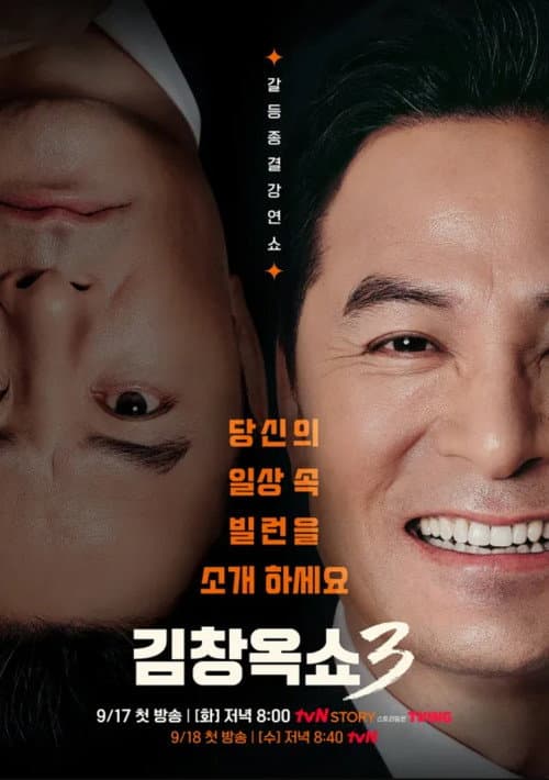 김창옥쇼 Season 3 poster