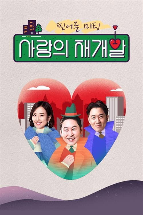 찐어른 미팅 : 사랑의 재개발 Season 1 poster
