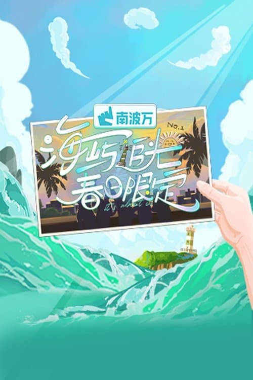 Chasing Island Lights · Spring Time Season 1 poster