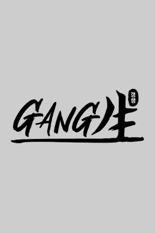 GANG生 Season 1 poster