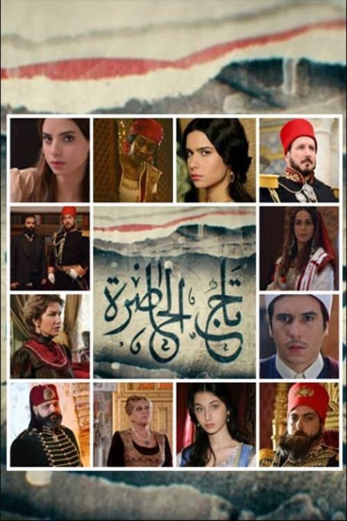 Tej El Hadhra Season 1 poster