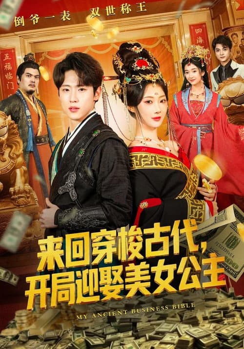 来回穿梭古代，开局迎娶美女公主 Season 1 poster
