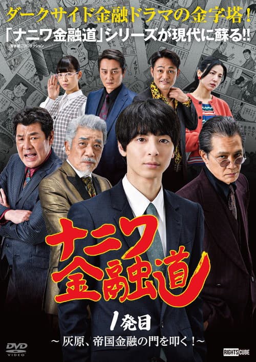 Naniwa Kin'yūdō Season 1 poster