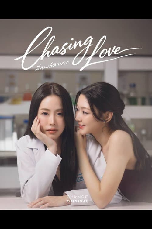 Chasing Love Season 1 poster