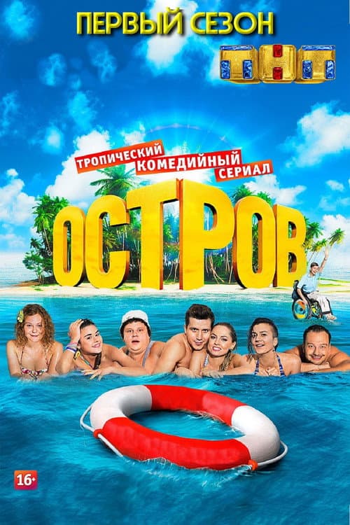 The Island Season 1 poster