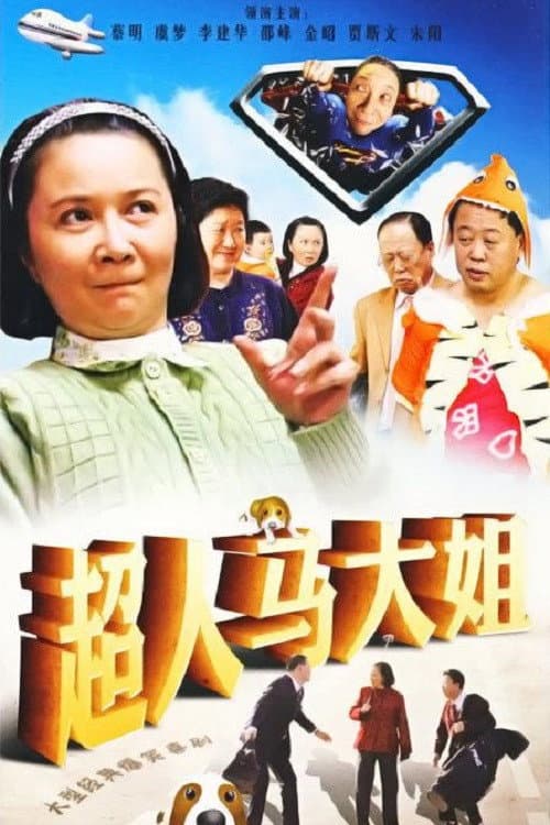 超人马大姐 Season 1 poster