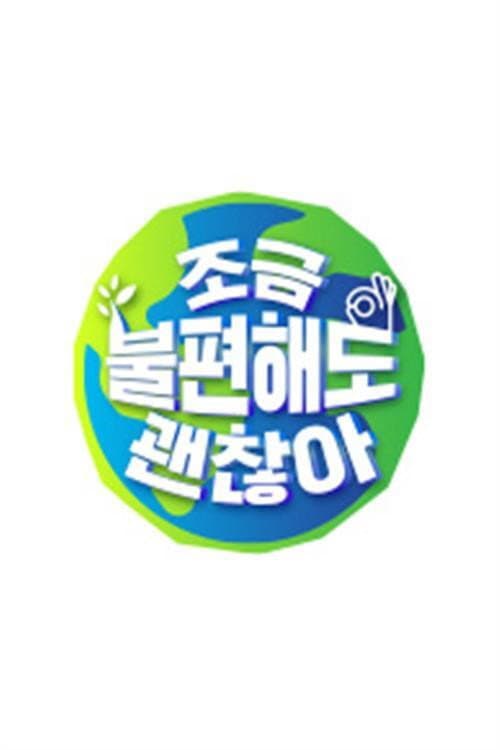 조금 불편해도 괜찮아 Season 1 poster