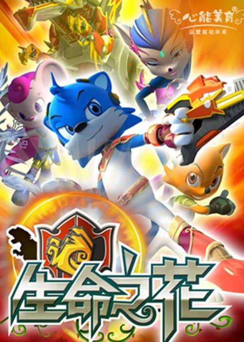 蓝猫龙骑团 Season 2 poster