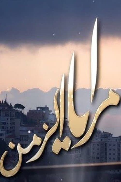 Maraya Al-Zaman Season 1 poster