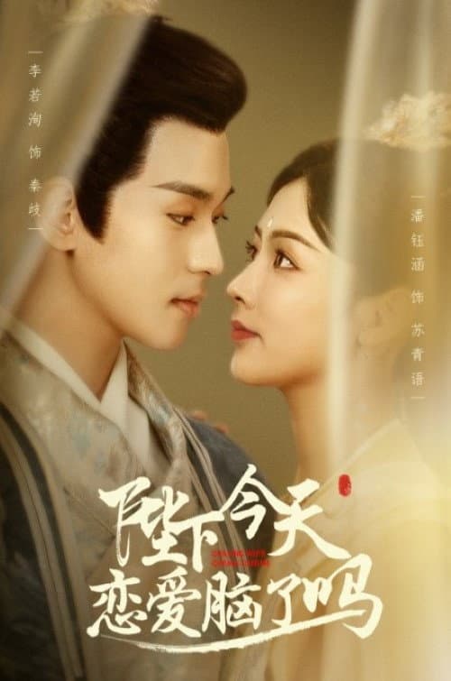 陛下今天恋爱脑了吗 Season 1 poster