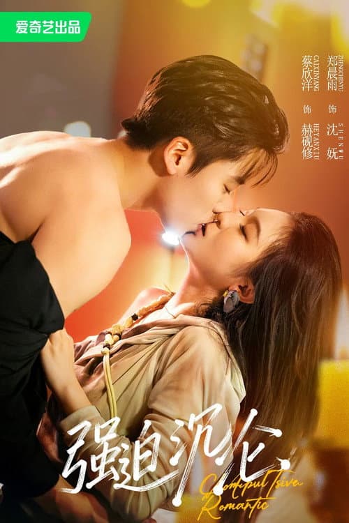 强迫沉沦 Season 1 poster