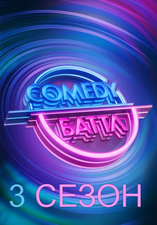 Comedy Battle Season 3 poster