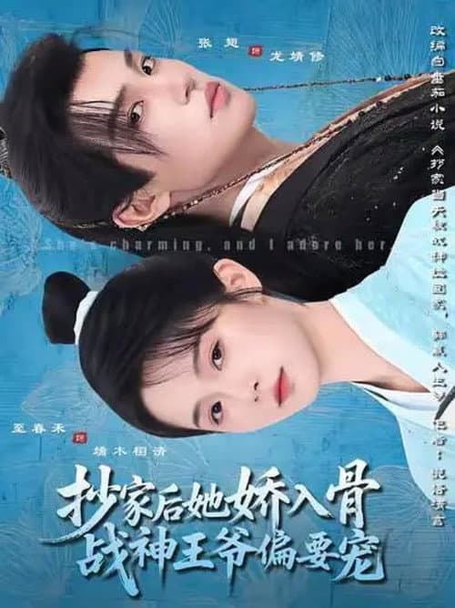 抄家后她娇入骨，战神王爷偏要宠 Season 1 poster