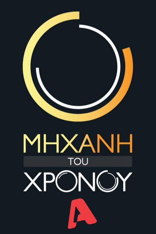 Μηχανή του Χρόνου Season 2 poster