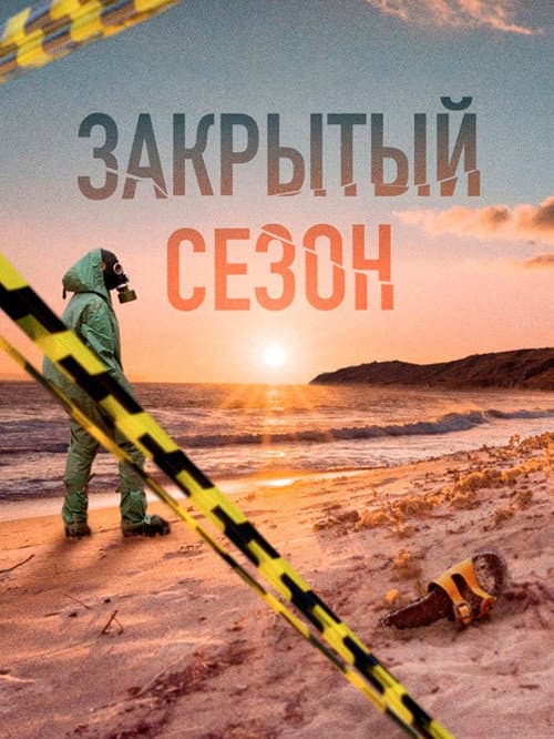 Closed Season Season 1 poster