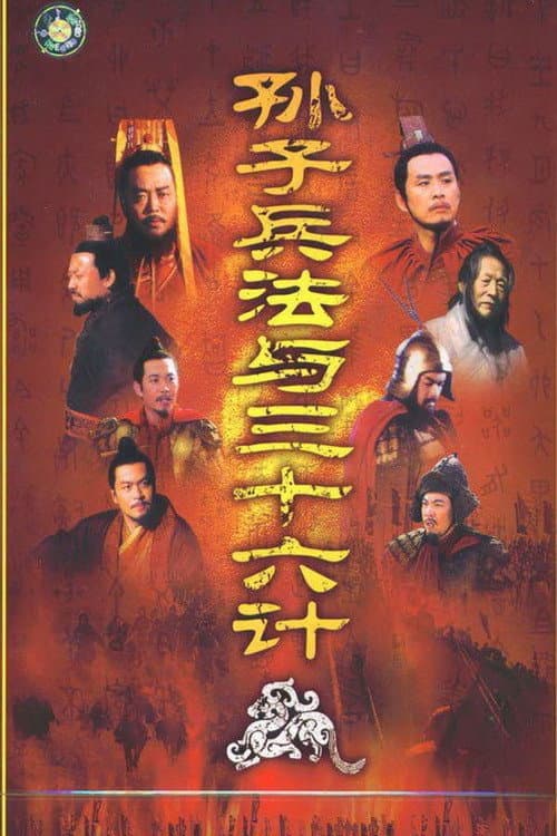 孙子兵法与三十六计 Season 1 poster
