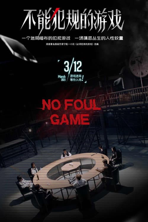 No Foul Game Season 1 poster