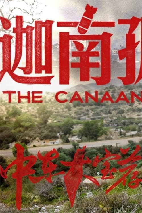 中东大宝荐 Season 2 poster