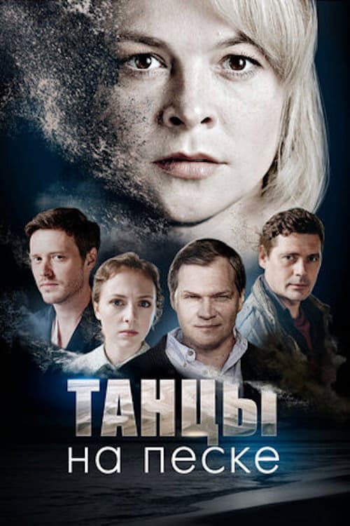 Dancing in The Sand Season 1 poster
